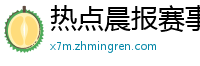 热点晨报赛事